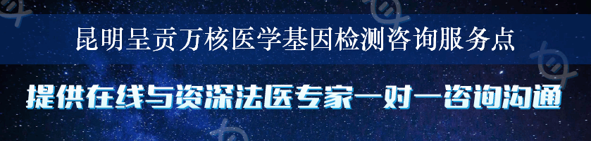 昆明呈贡万核医学基因检测咨询服务点